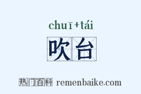 吹台是什么意思的图片